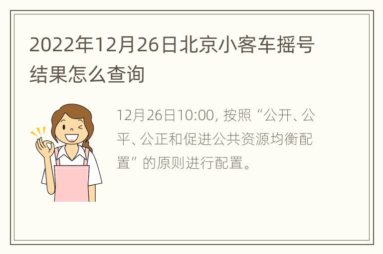 2022年12月26日北京小客车摇号结果怎么查询