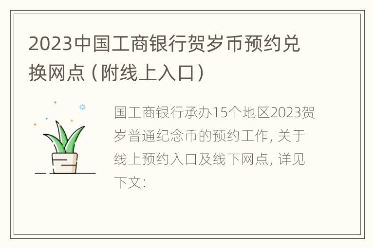 2023中国工商银行贺岁币预约兑换网点（附线上入口）
