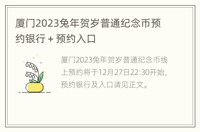 厦门2023兔年贺岁普通纪念币预约银行＋预约入口