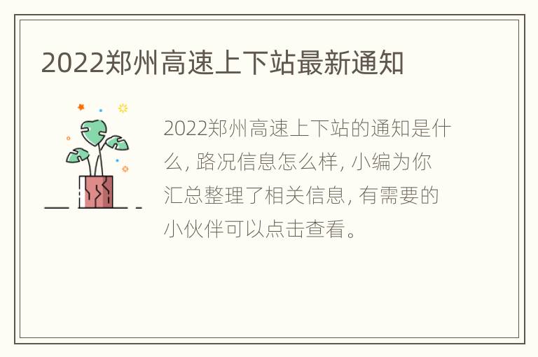 2022郑州高速上下站最新通知