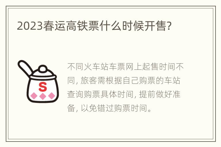 2023春运高铁票什么时候开售？