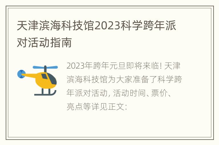 天津滨海科技馆2023科学跨年派对活动指南