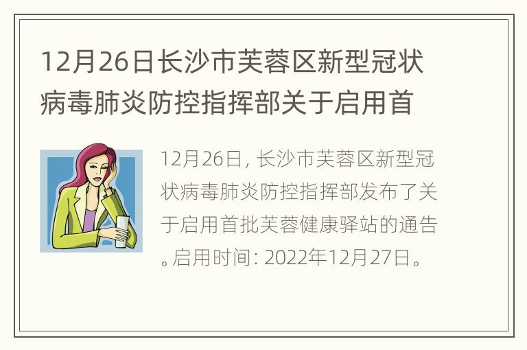 12月26日长沙市芙蓉区新型冠状病毒肺炎防控指挥部关于启用首批芙蓉健康驿站的通告