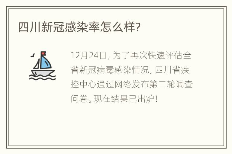 四川新冠感染率怎么样？