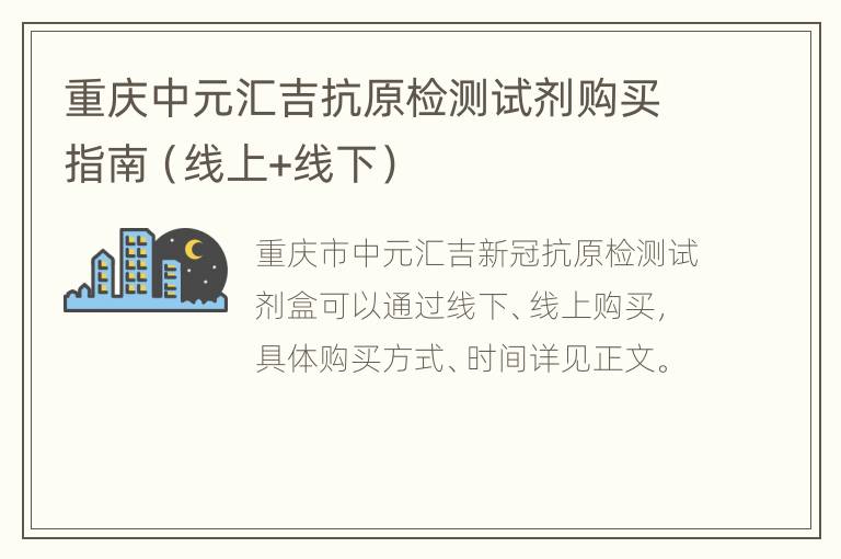 重庆中元汇吉抗原检测试剂购买指南（线上+线下）