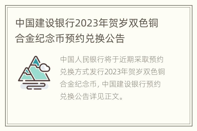 中国建设银行2023年贺岁双色铜合金纪念币预约兑换公告