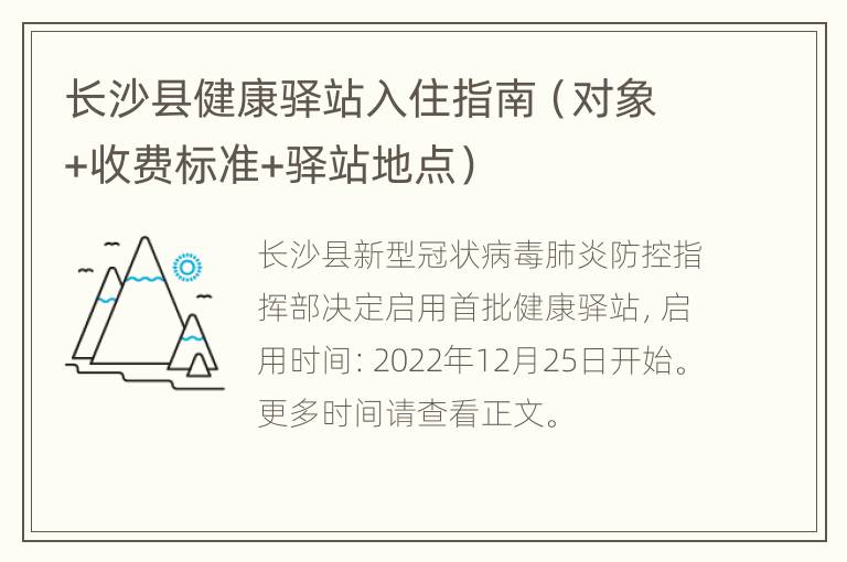 长沙县健康驿站入住指南（对象+收费标准+驿站地点）