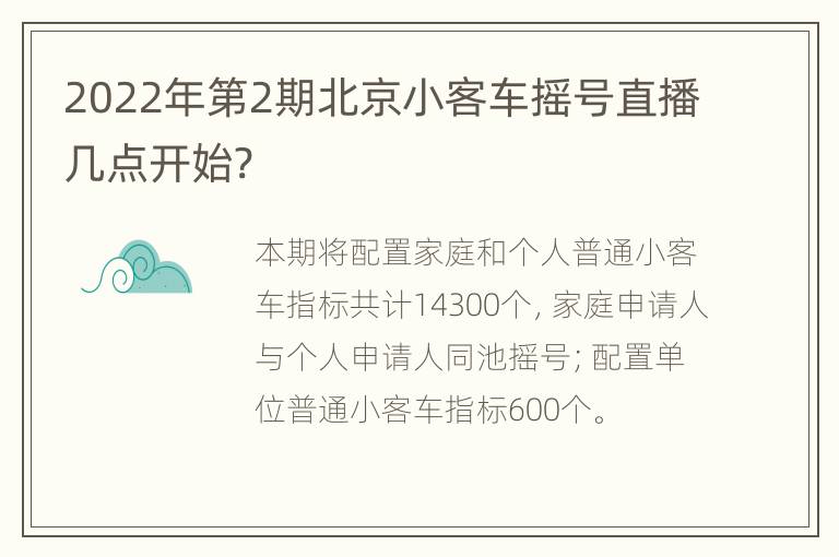 2022年第2期北京小客车摇号直播几点开始?