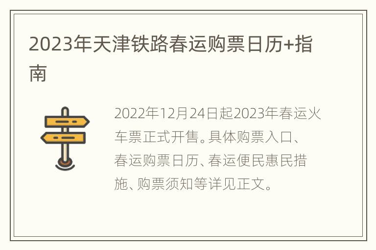 2023年天津铁路春运购票日历+指南