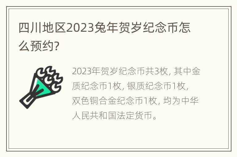 四川地区2023兔年贺岁纪念币怎么预约？