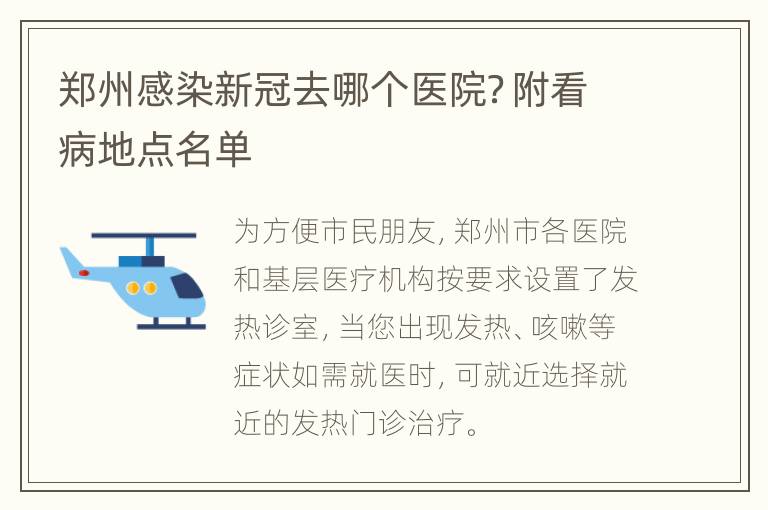 郑州感染新冠去哪个医院？附看病地点名单