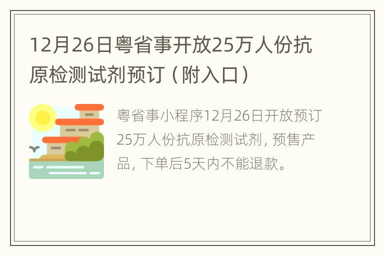 12月26日粤省事开放25万人份抗原检测试剂预订（附入口）