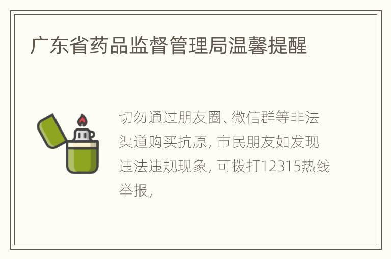 广东省药品监督管理局温馨提醒