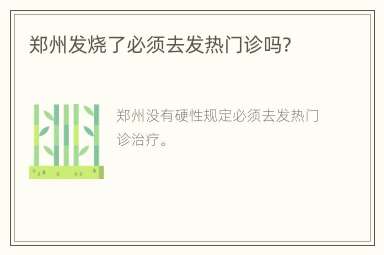 郑州发烧了必须去发热门诊吗？