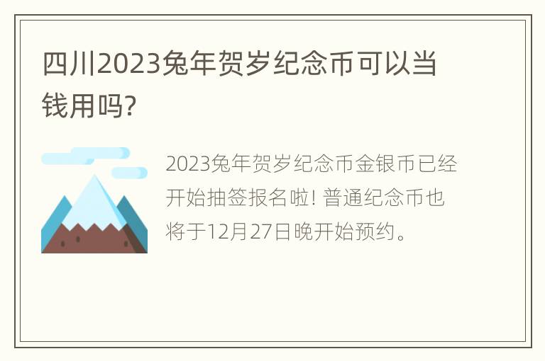 四川2023兔年贺岁纪念币可以当钱用吗？