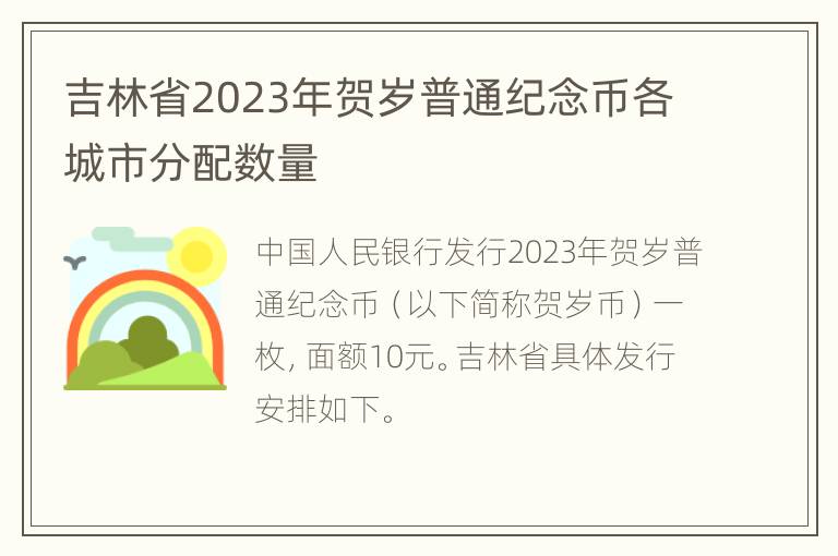 吉林省2023年贺岁普通纪念币各城市分配数量
