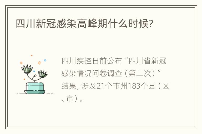 四川新冠感染高峰期什么时候？