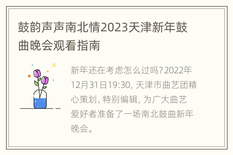 鼓韵声声南北情2023天津新年鼓曲晚会观看指南