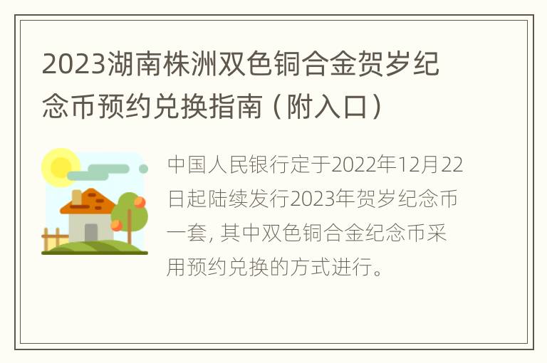 2023湖南株洲双色铜合金贺岁纪念币预约兑换指南（附入口）