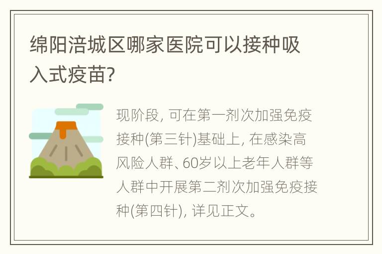 绵阳涪城区哪家医院可以接种吸入式疫苗？