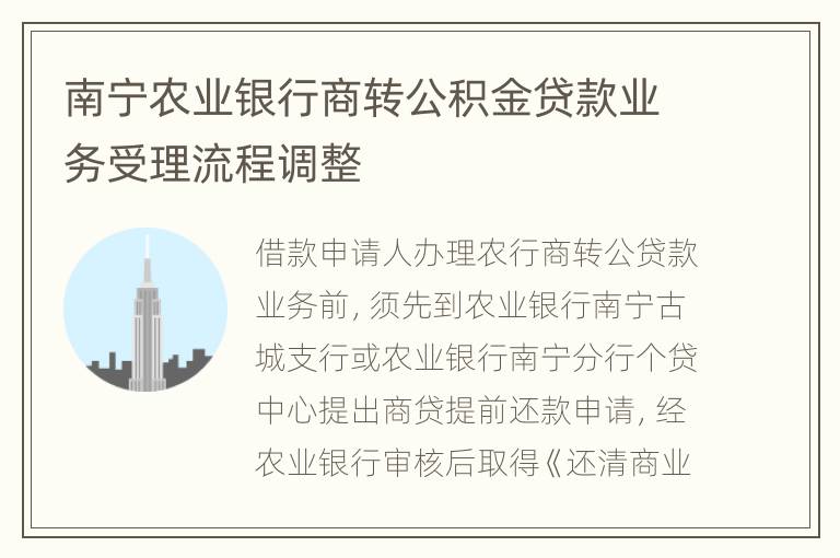 南宁农业银行商转公积金贷款业务受理流程调整