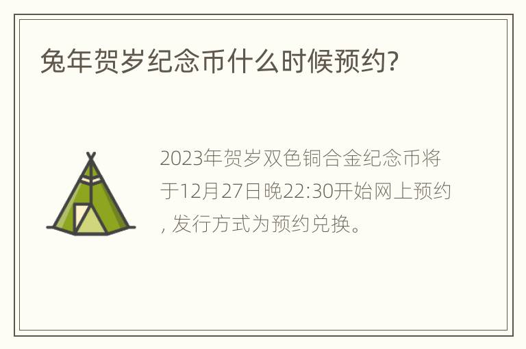 兔年贺岁纪念币什么时候预约？