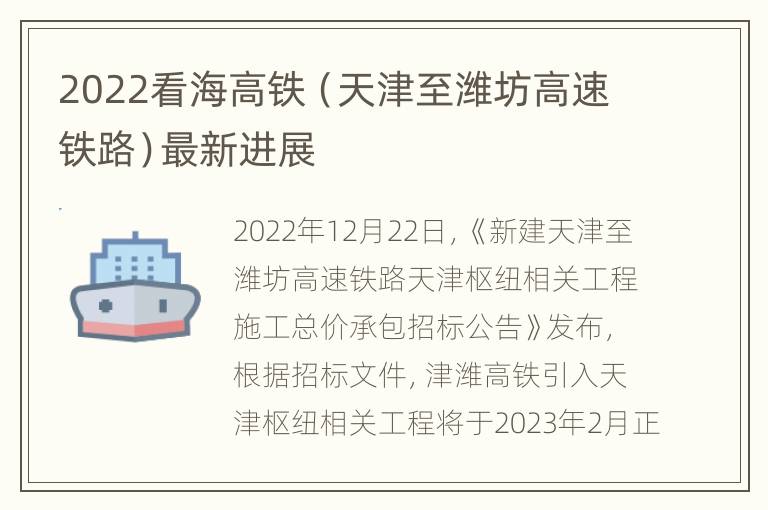2022看海高铁（天津至潍坊高速铁路）最新进展