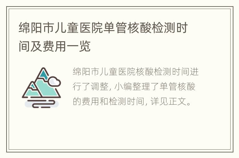 绵阳市儿童医院单管核酸检测时间及费用一览