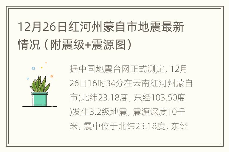 12月26日红河州蒙自市地震最新情况（附震级+震源图）