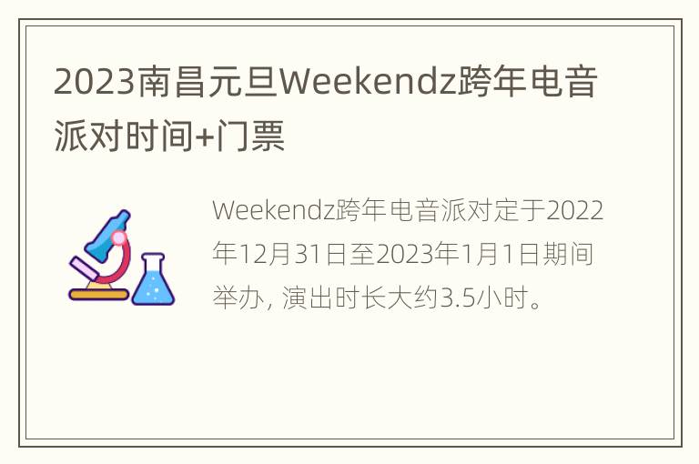 2023南昌元旦Weekendz跨年电音派对时间+门票