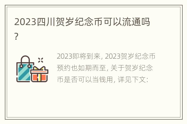 2023四川贺岁纪念币可以流通吗？