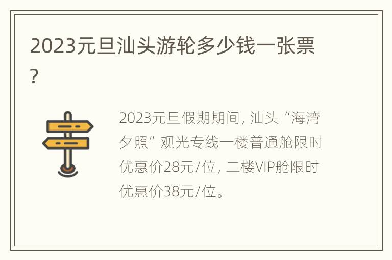 2023元旦汕头游轮多少钱一张票？