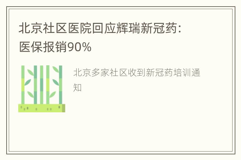 北京社区医院回应辉瑞新冠药：医保报销90%