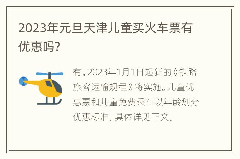 2023年元旦天津儿童买火车票有优惠吗？