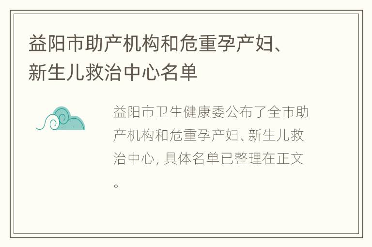 益阳市助产机构和危重孕产妇、新生儿救治中心名单