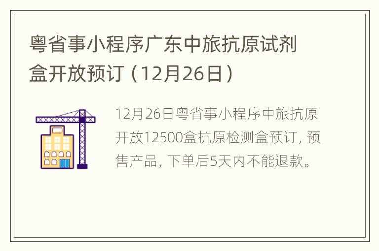 粤省事小程序广东中旅抗原试剂盒开放预订（12月26日）