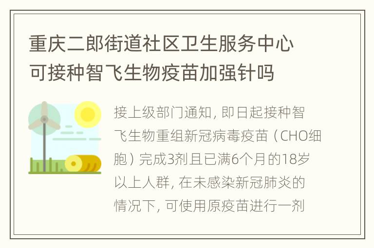 重庆二郎街道社区卫生服务中心可接种智飞生物疫苗加强针吗