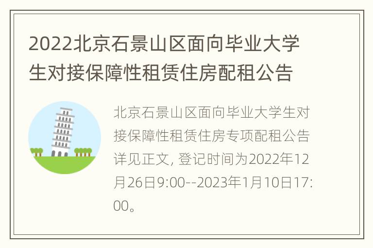 2022北京石景山区面向毕业大学生对接保障性租赁住房配租公告