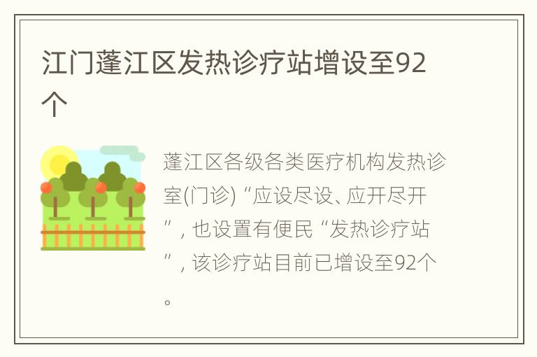 江门蓬江区发热诊疗站增设至92个