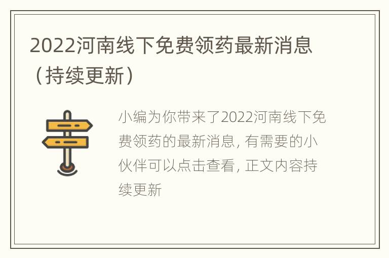 2022河南线下免费领药最新消息（持续更新）