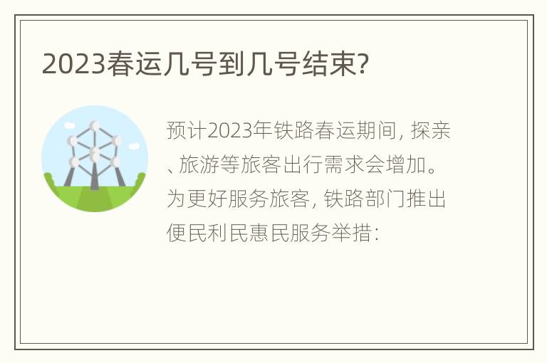 2023春运几号到几号结束？