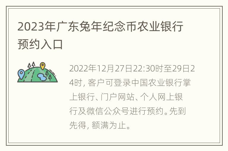 2023年广东兔年纪念币农业银行预约入口