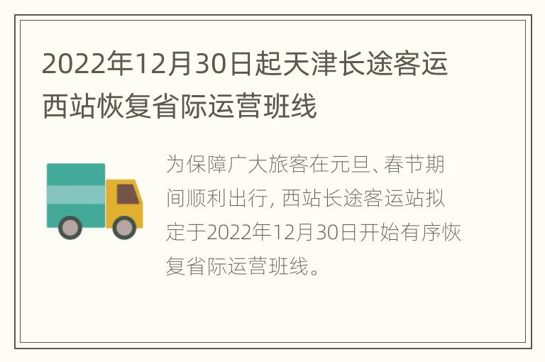 2022年12月30日起天津长途客运西站恢复省际运营班线