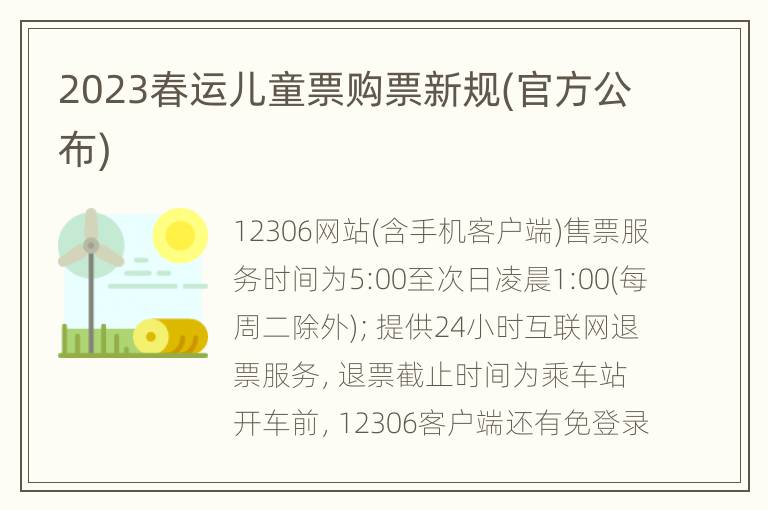 2023春运儿童票购票新规(官方公布)