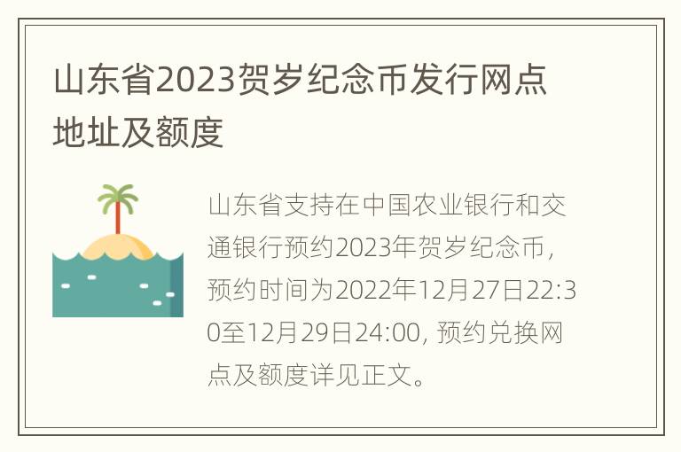 山东省2023贺岁纪念币发行网点地址及额度