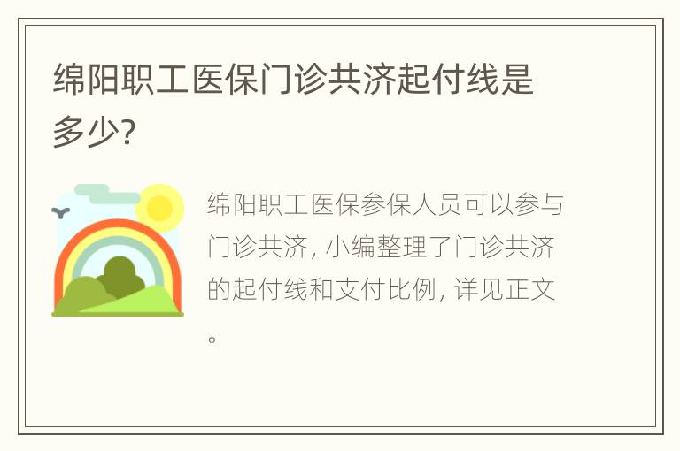 绵阳职工医保门诊共济起付线是多少？