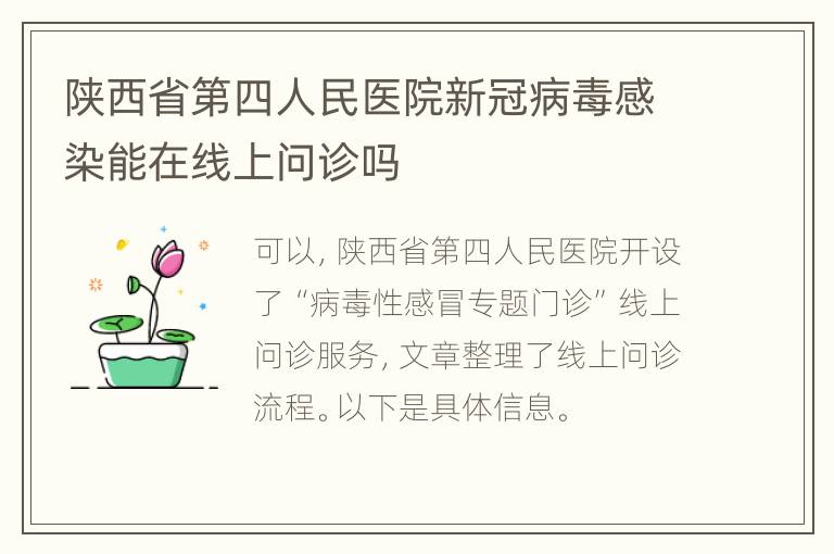 陕西省第四人民医院新冠病毒感染能在线上问诊吗