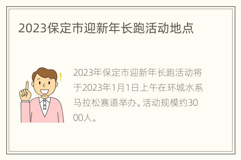 2023保定市迎新年长跑活动地点