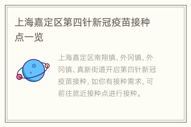 上海嘉定区第四针新冠疫苗接种点一览