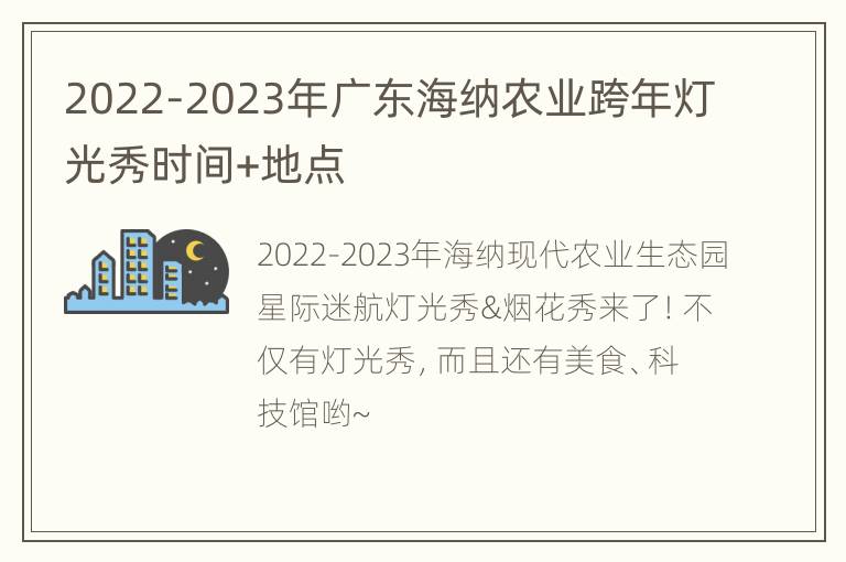 2022-2023年广东海纳农业跨年灯光秀时间+地点
